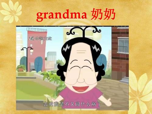奶奶英语怎么读